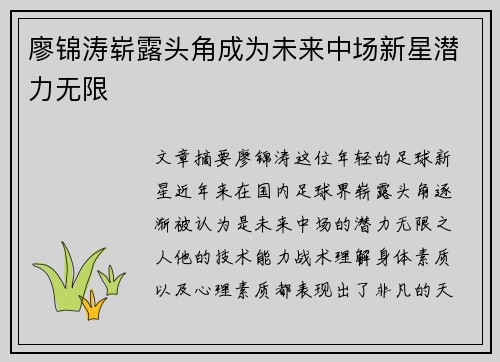 廖锦涛崭露头角成为未来中场新星潜力无限