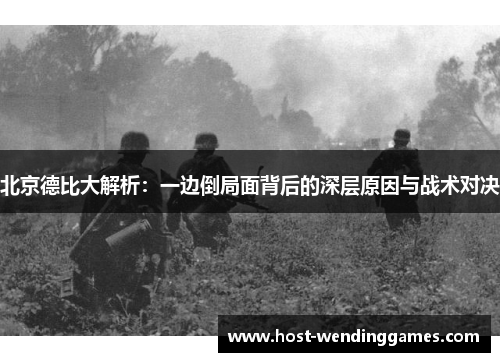 北京德比大解析：一边倒局面背后的深层原因与战术对决