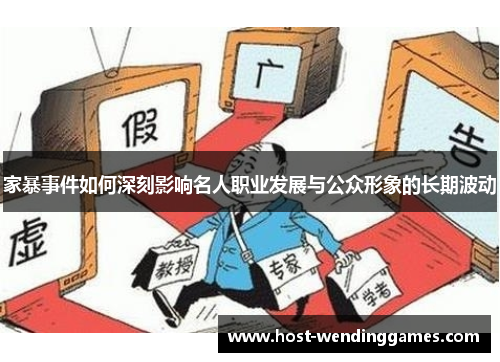 家暴事件如何深刻影响名人职业发展与公众形象的长期波动