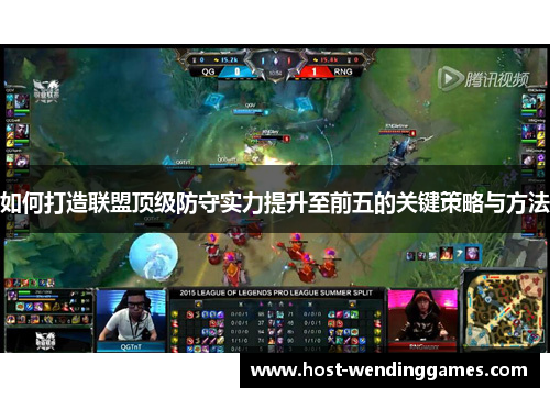 如何打造联盟顶级防守实力提升至前五的关键策略与方法