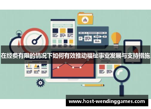 在经费有限的情况下如何有效推动福祉事业发展与支持措施
