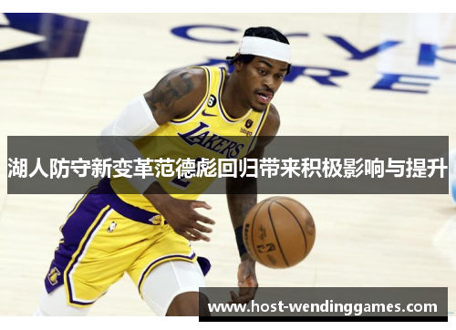 湖人防守新变革范德彪回归带来积极影响与提升