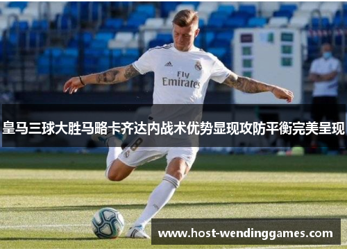 皇马三球大胜马略卡齐达内战术优势显现攻防平衡完美呈现