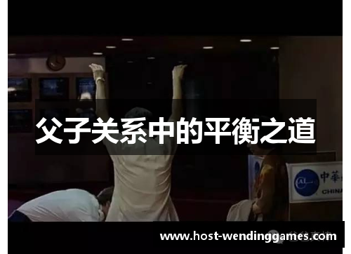 父子关系中的平衡之道