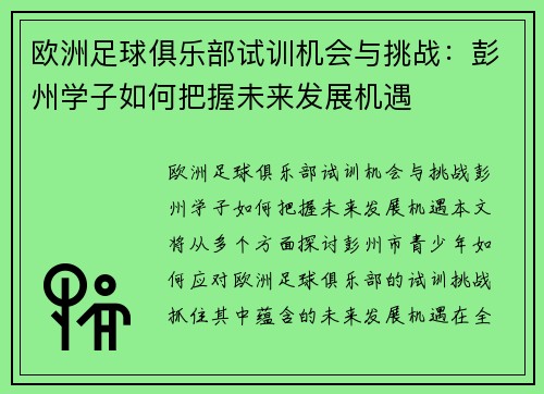 欧洲足球俱乐部试训机会与挑战：彭州学子如何把握未来发展机遇