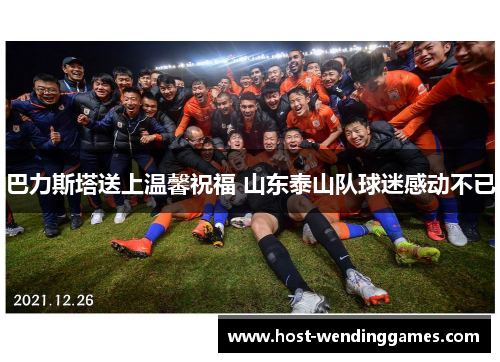 巴力斯塔送上温馨祝福 山东泰山队球迷感动不已