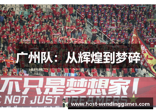 广州队：从辉煌到梦碎