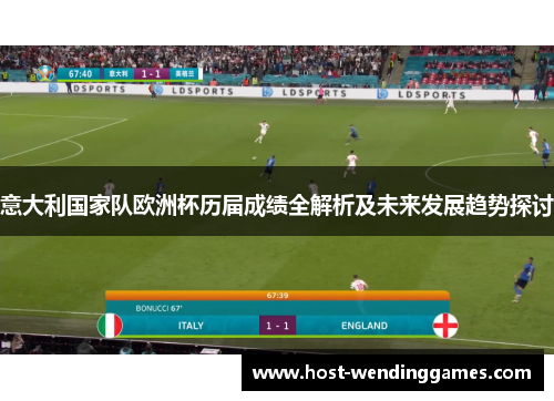 意大利国家队欧洲杯历届成绩全解析及未来发展趋势探讨