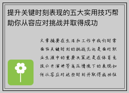 提升关键时刻表现的五大实用技巧帮助你从容应对挑战并取得成功