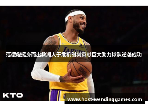 范德彪挺身而出救湖人于危机时刻贡献巨大助力球队逆袭成功