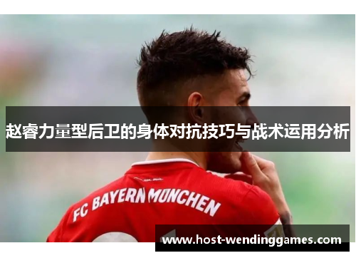 赵睿力量型后卫的身体对抗技巧与战术运用分析