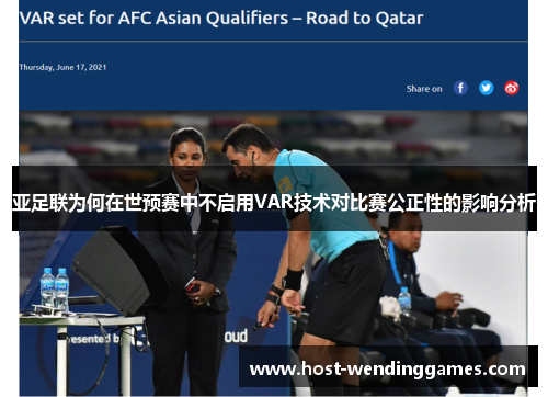亚足联为何在世预赛中不启用VAR技术对比赛公正性的影响分析