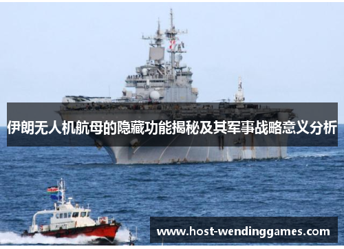 伊朗无人机航母的隐藏功能揭秘及其军事战略意义分析