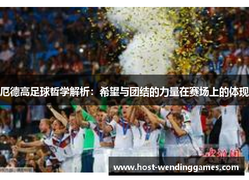 厄德高足球哲学解析：希望与团结的力量在赛场上的体现