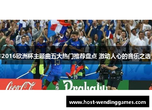 2016欧洲杯主题曲五大热门推荐盘点 激动人心的音乐之选