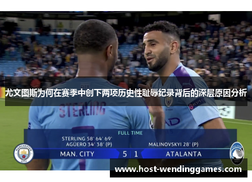 尤文图斯为何在赛季中创下两项历史性耻辱纪录背后的深层原因分析