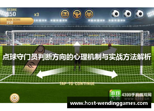 点球守门员判断方向的心理机制与实战方法解析