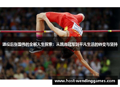 退役后张国伟的全新人生探索：从跳高冠军到平凡生活的转变与坚持
