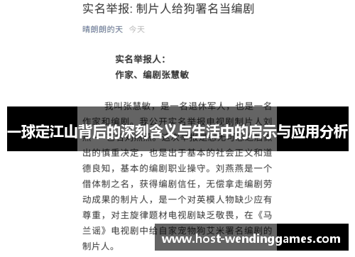 一球定江山背后的深刻含义与生活中的启示与应用分析