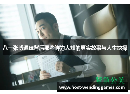八一张博退役背后那些鲜为人知的真实故事与人生抉择