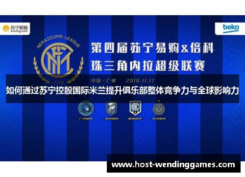 如何通过苏宁控股国际米兰提升俱乐部整体竞争力与全球影响力