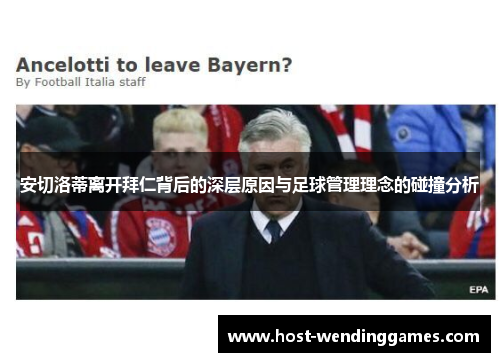 安切洛蒂离开拜仁背后的深层原因与足球管理理念的碰撞分析