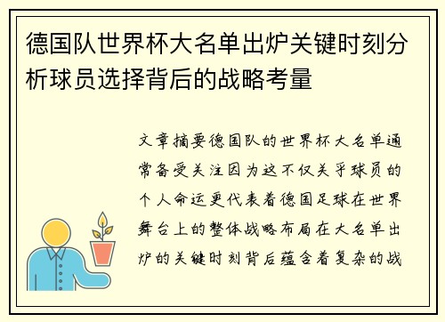 德国队世界杯大名单出炉关键时刻分析球员选择背后的战略考量