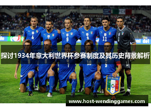 探讨1934年意大利世界杯参赛制度及其历史背景解析