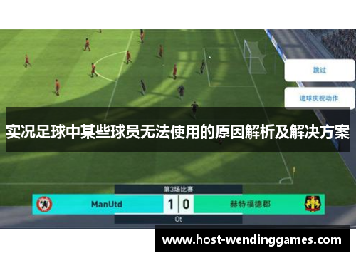 实况足球中某些球员无法使用的原因解析及解决方案