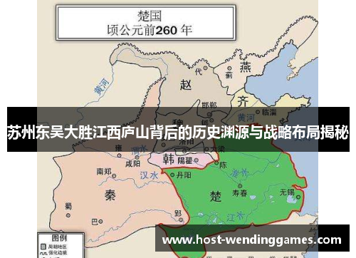 苏州东吴大胜江西庐山背后的历史渊源与战略布局揭秘