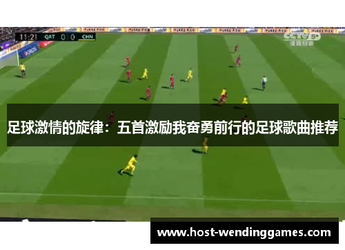 足球激情的旋律：五首激励我奋勇前行的足球歌曲推荐