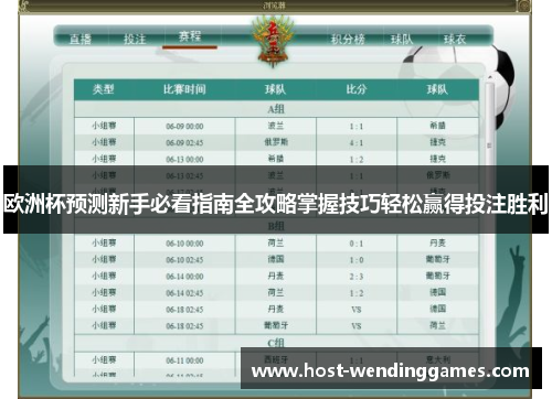 欧洲杯预测新手必看指南全攻略掌握技巧轻松赢得投注胜利