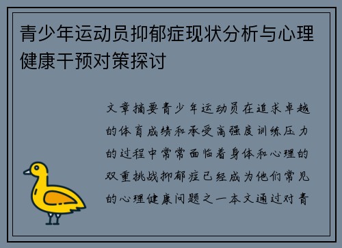 青少年运动员抑郁症现状分析与心理健康干预对策探讨