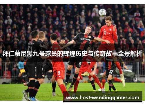 拜仁慕尼黑九号球员的辉煌历史与传奇故事全景解析