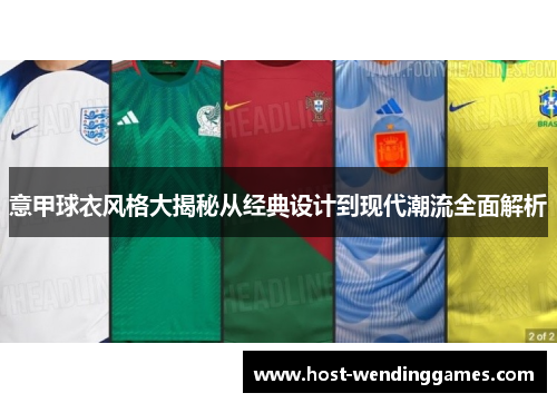 意甲球衣风格大揭秘从经典设计到现代潮流全面解析