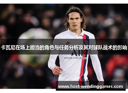 卡瓦尼在场上担当的角色与任务分析及其对球队战术的影响