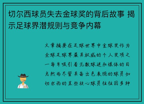 切尔西球员失去金球奖的背后故事 揭示足球界潜规则与竞争内幕