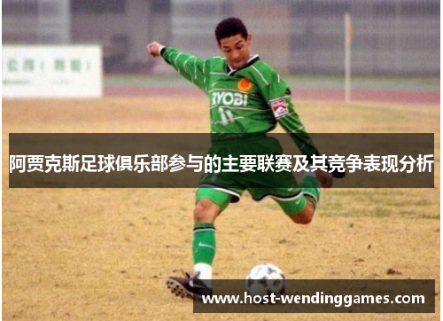 阿贾克斯足球俱乐部参与的主要联赛及其竞争表现分析