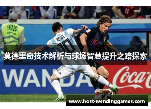 莫德里奇技术解析与球场智慧提升之路探索