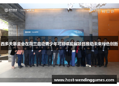 西多夫基金会在荷兰启动青少年可持续发展项目推动未来绿色创新