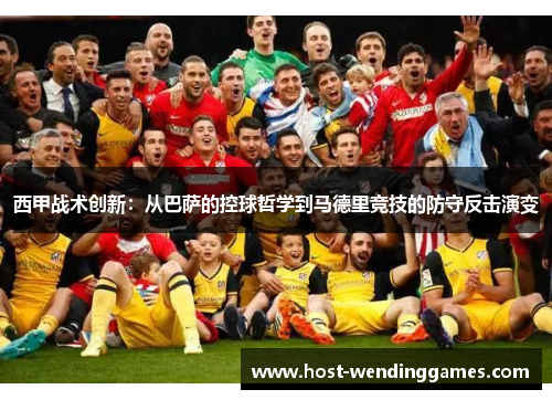 西甲战术创新：从巴萨的控球哲学到马德里竞技的防守反击演变