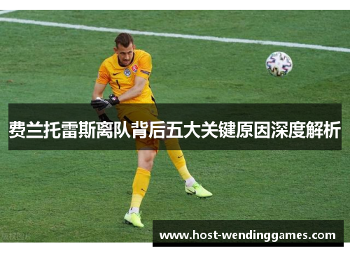 费兰托雷斯离队背后五大关键原因深度解析