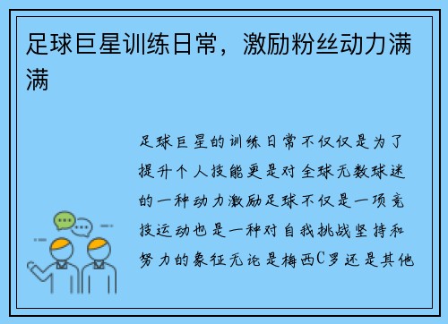 足球巨星训练日常，激励粉丝动力满满