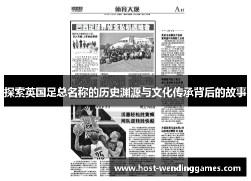 探索英国足总名称的历史渊源与文化传承背后的故事