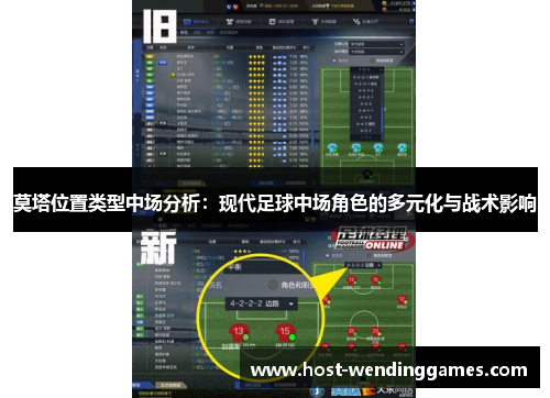莫塔位置类型中场分析：现代足球中场角色的多元化与战术影响