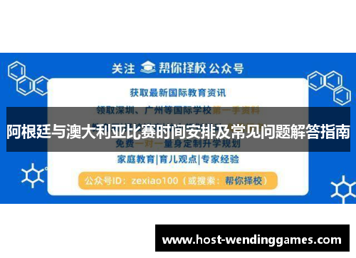 阿根廷与澳大利亚比赛时间安排及常见问题解答指南