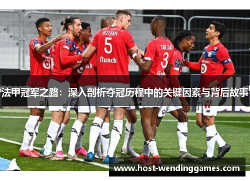 法甲冠军之路：深入剖析夺冠历程中的关键因素与背后故事