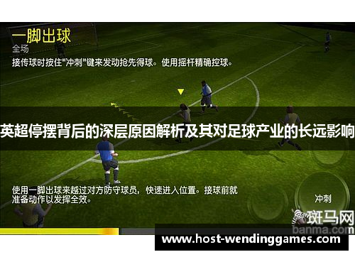 英超停摆背后的深层原因解析及其对足球产业的长远影响