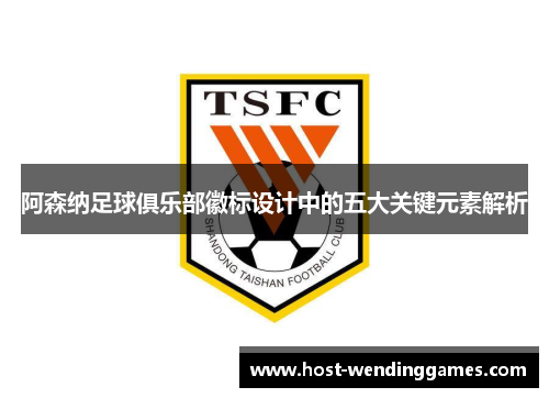 阿森纳足球俱乐部徽标设计中的五大关键元素解析