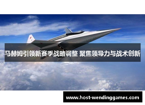 马赫姆引领新赛季战略调整 聚焦领导力与战术创新